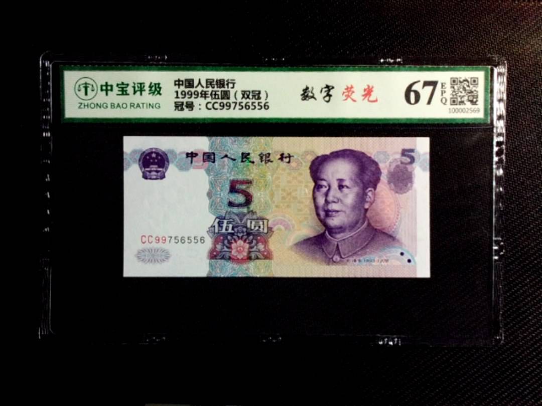 1999年伍圆（双冠）