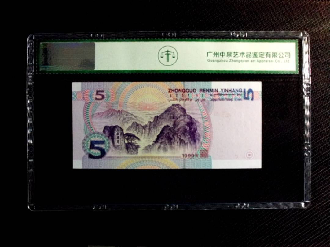 1999年伍圆（双冠）