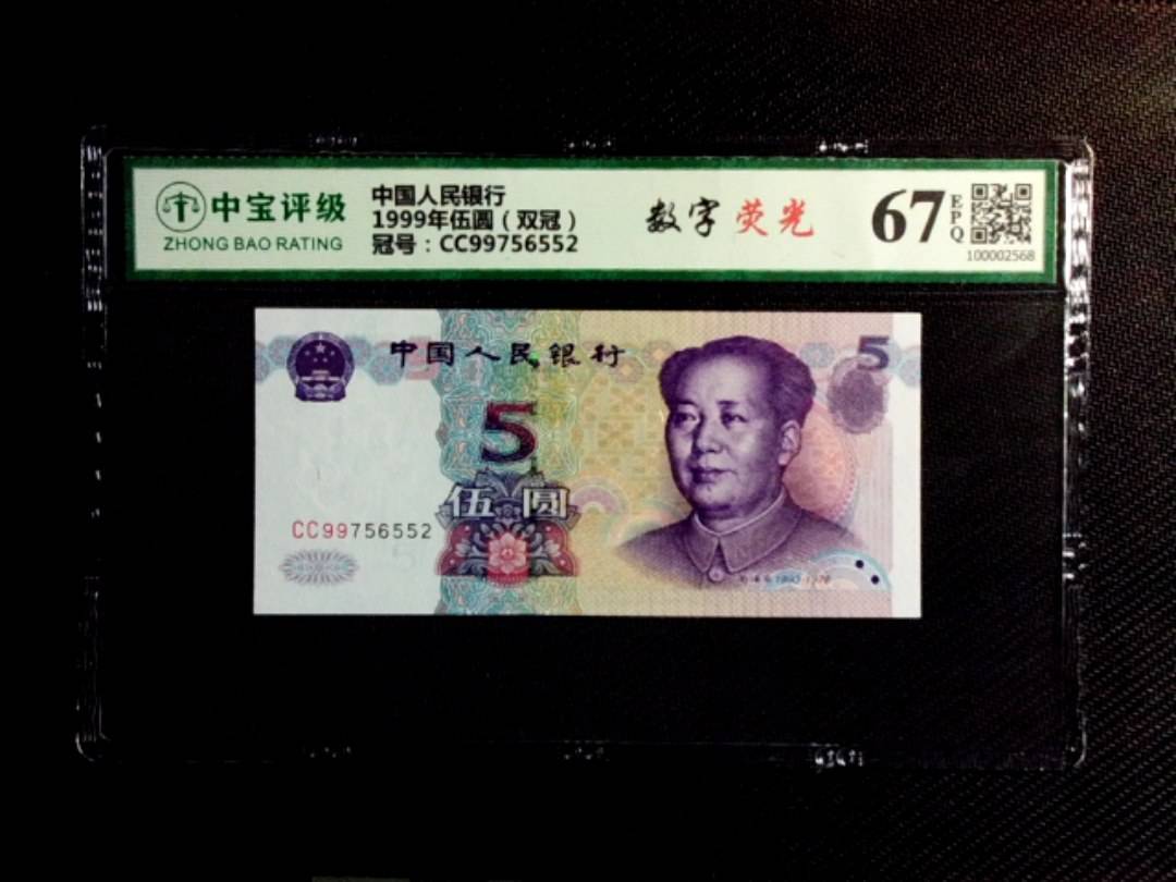 1999年伍圆（双冠）