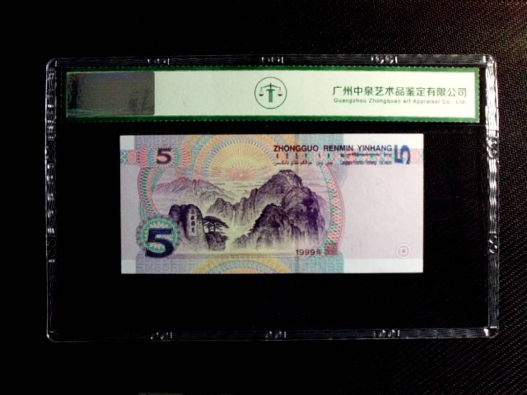 1999年伍圆（双冠）