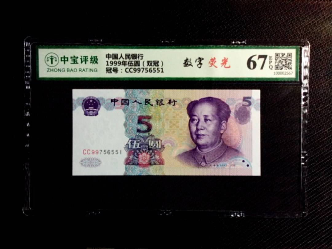 1999年伍圆（双冠）
