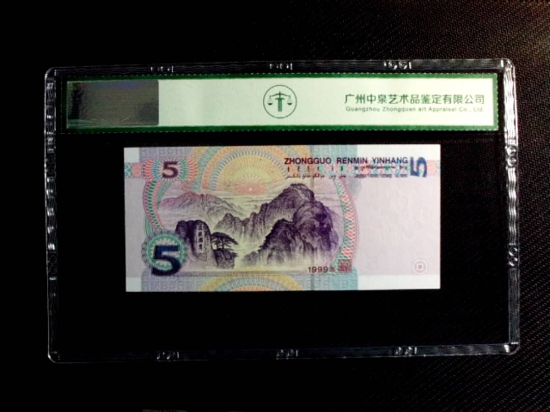 1999年伍圆（双冠）