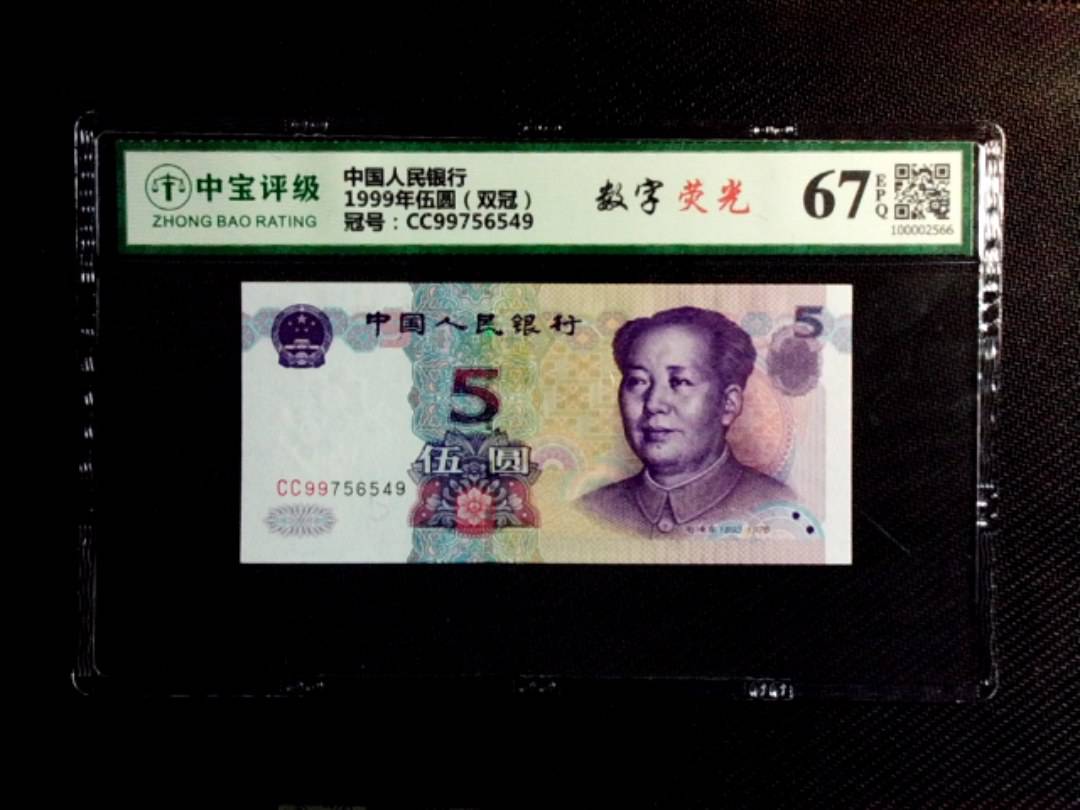 1999年伍圆（双冠）