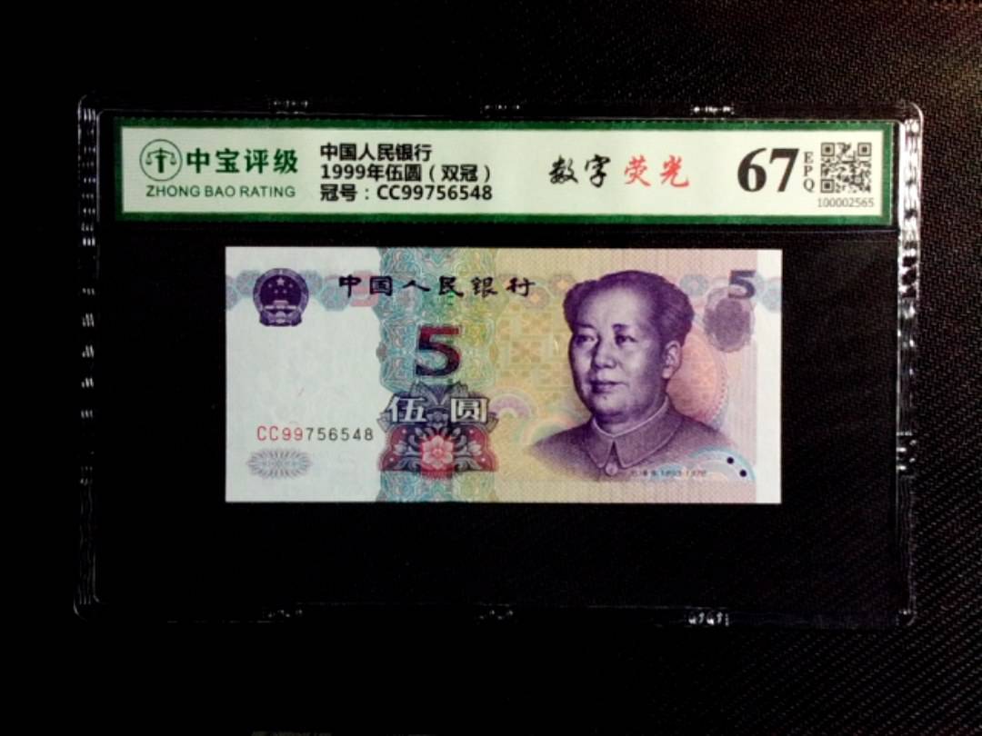 1999年伍圆（双冠）