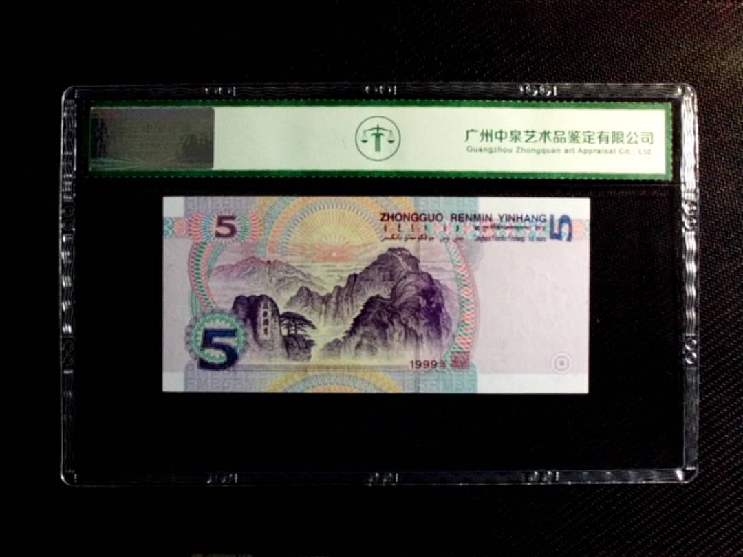 1999年伍圆（双冠）