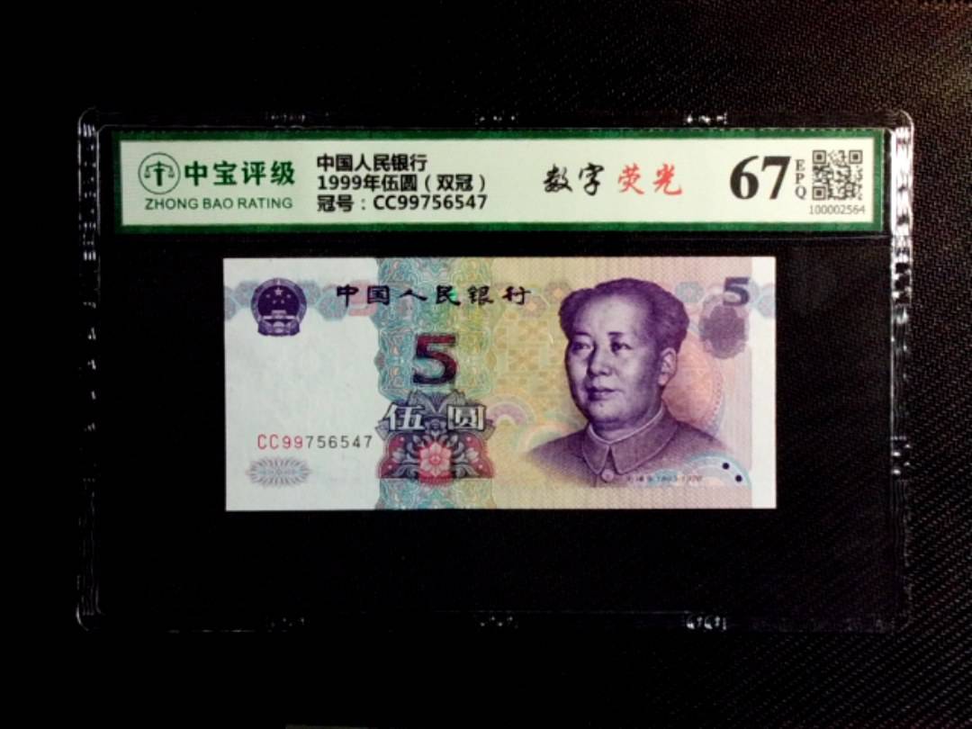 1999年伍圆（双冠）