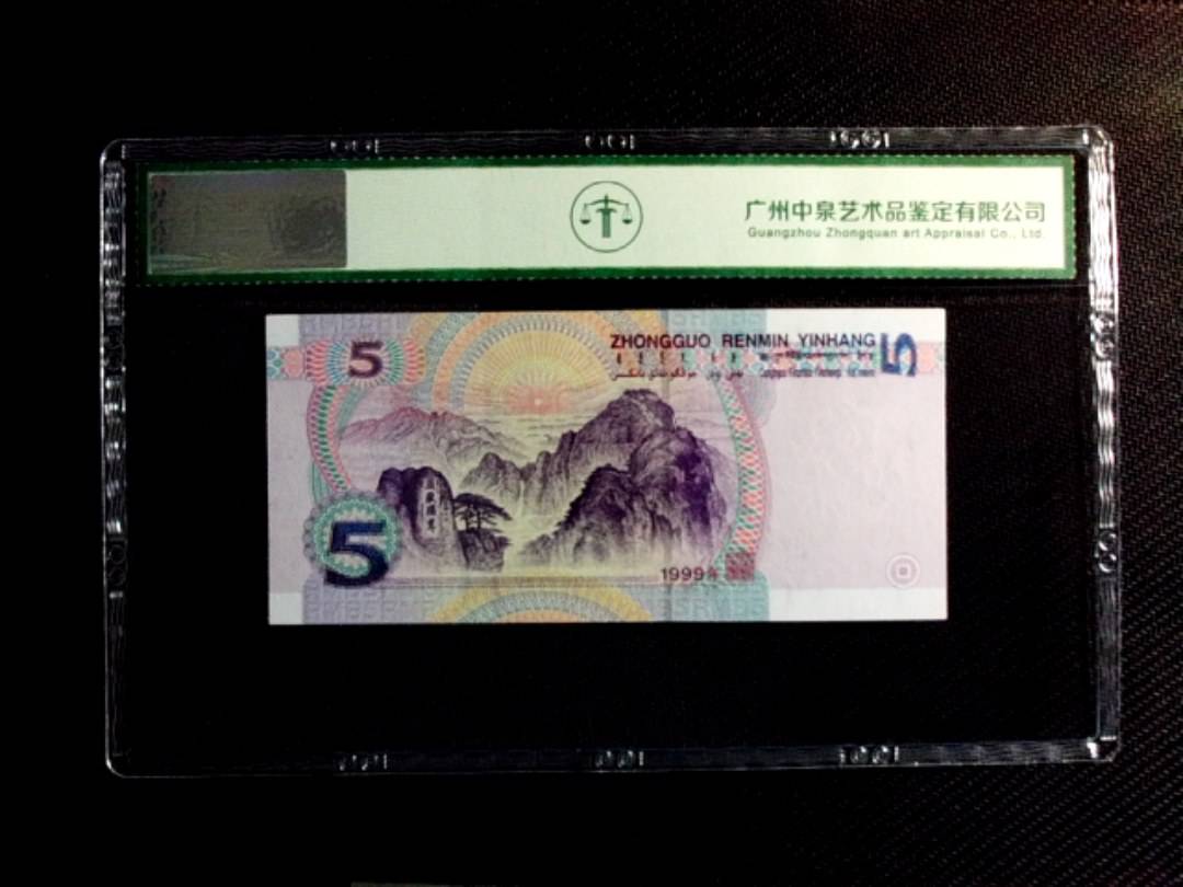 1999年伍圆（双冠）