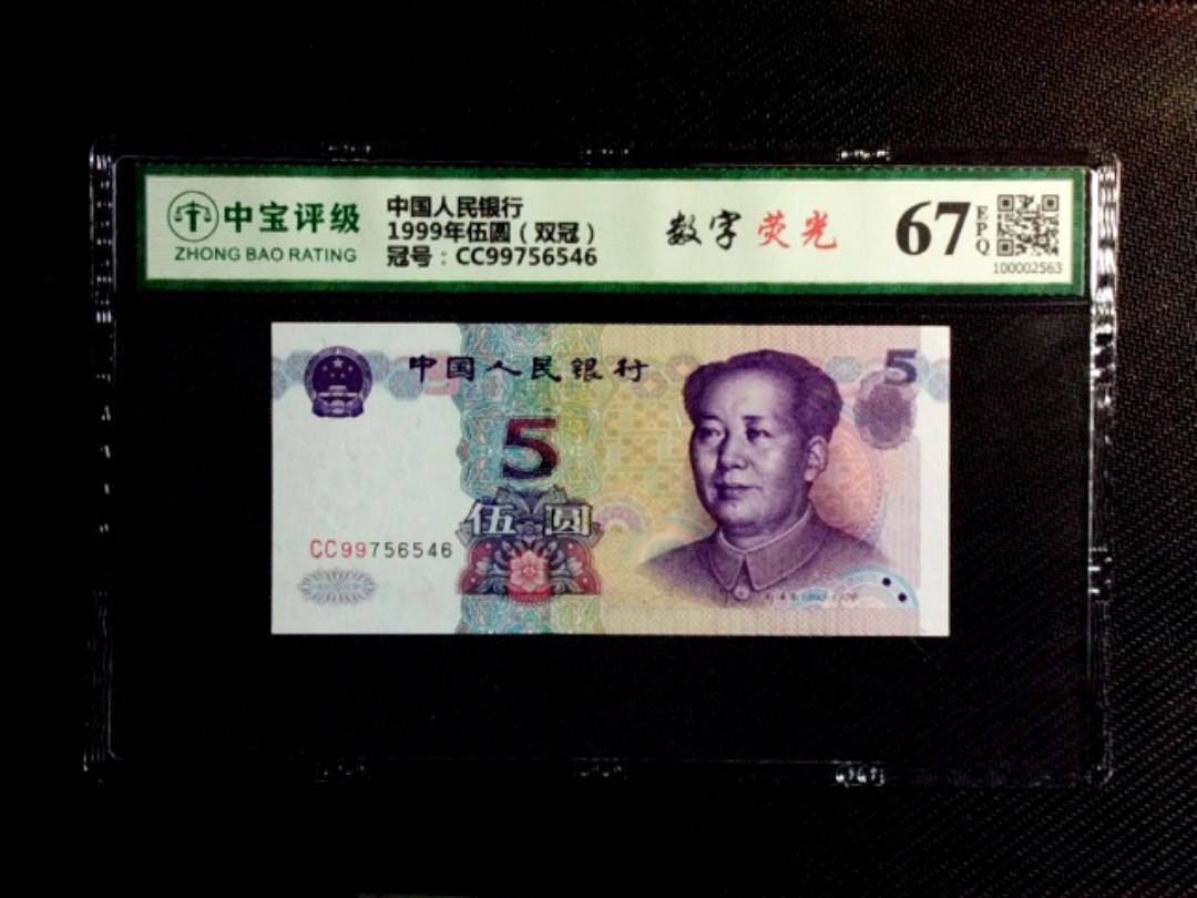 1999年伍圆（双冠）