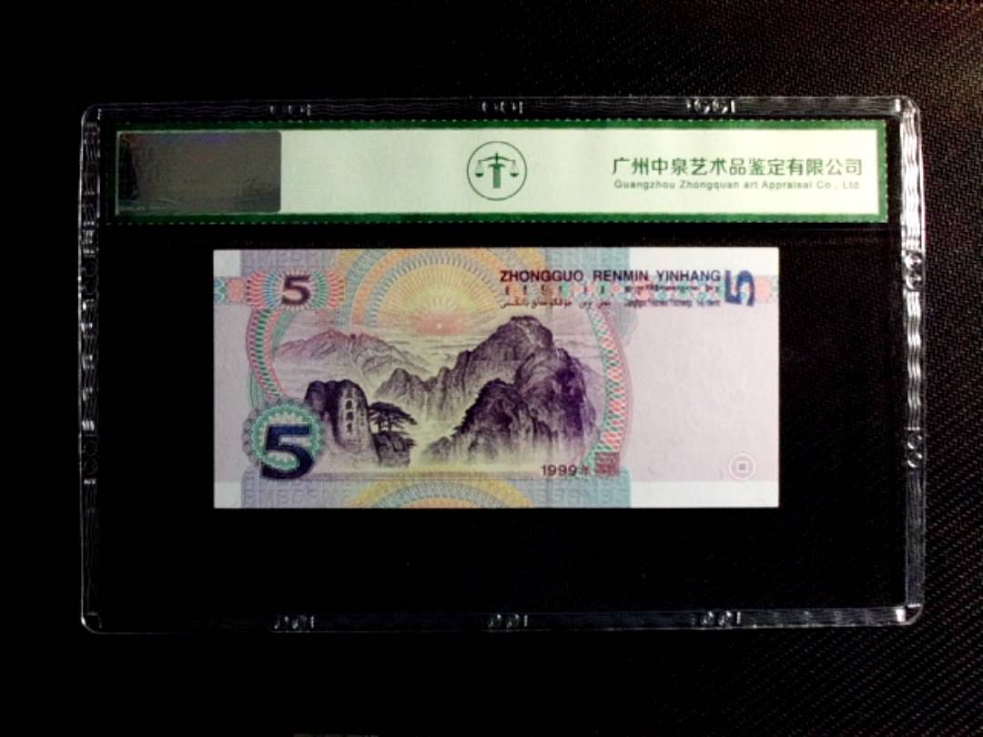 1999年伍圆（双冠）