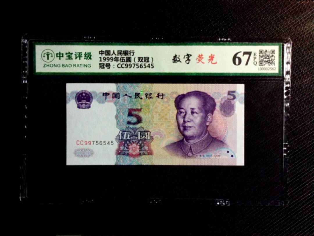 1999年伍圆（双冠）