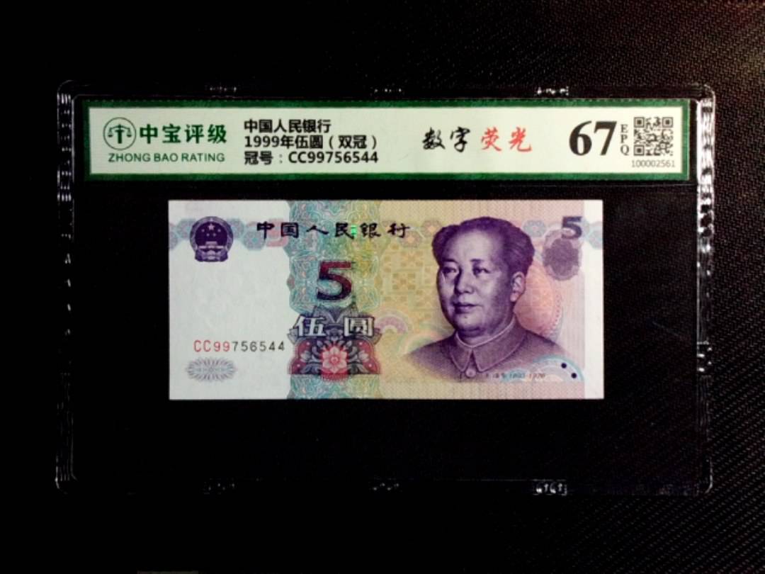 1999年伍圆（双冠）