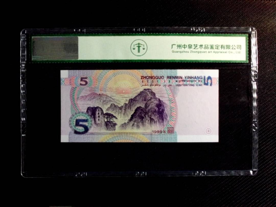 1999年伍圆（双冠）