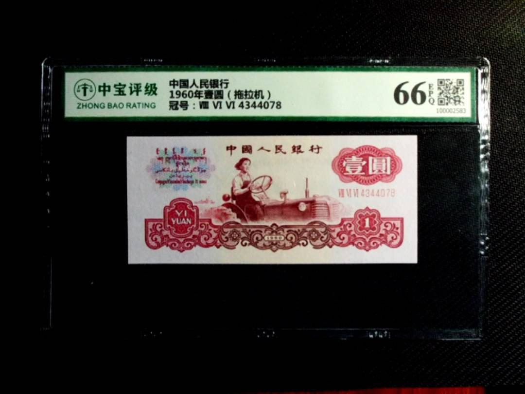 1960年壹圆（拖拉机）