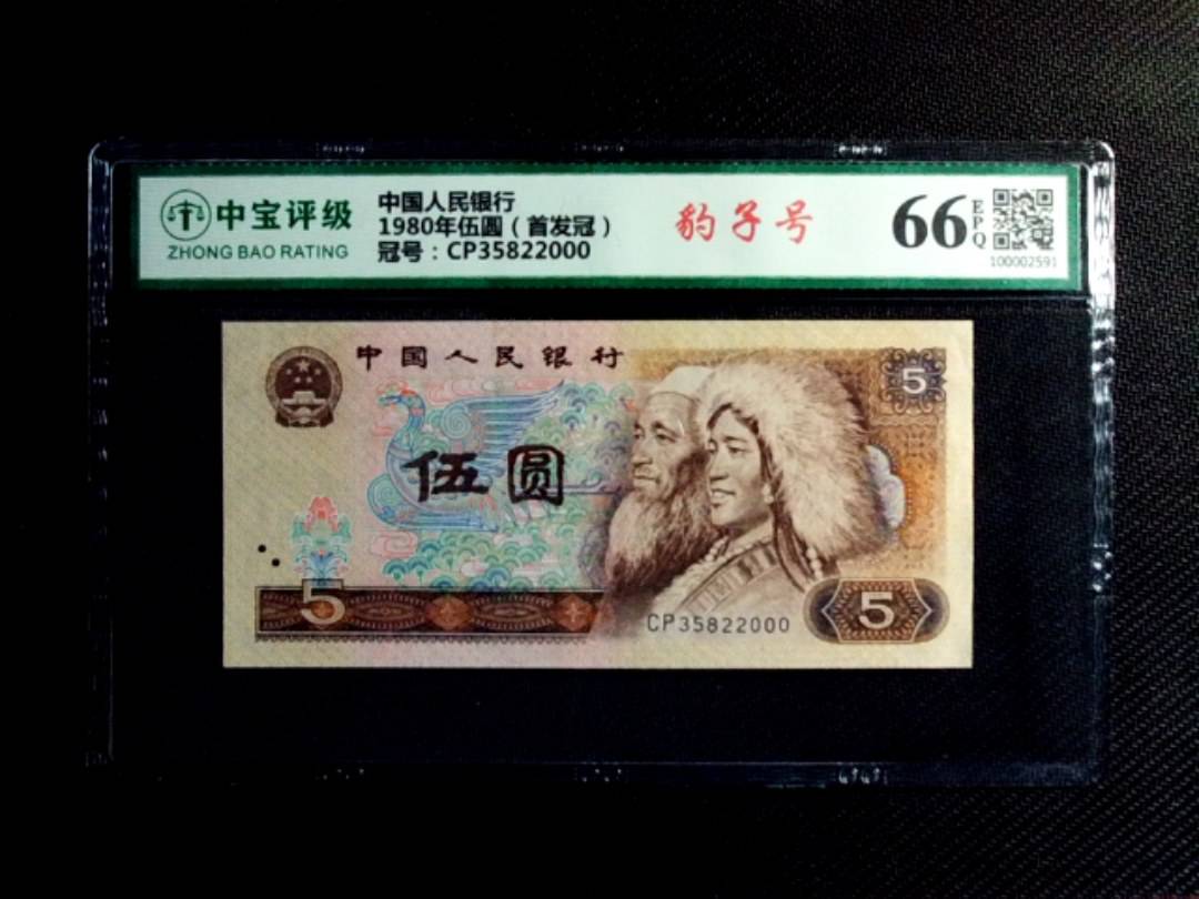 1980年伍圆（首发冠）