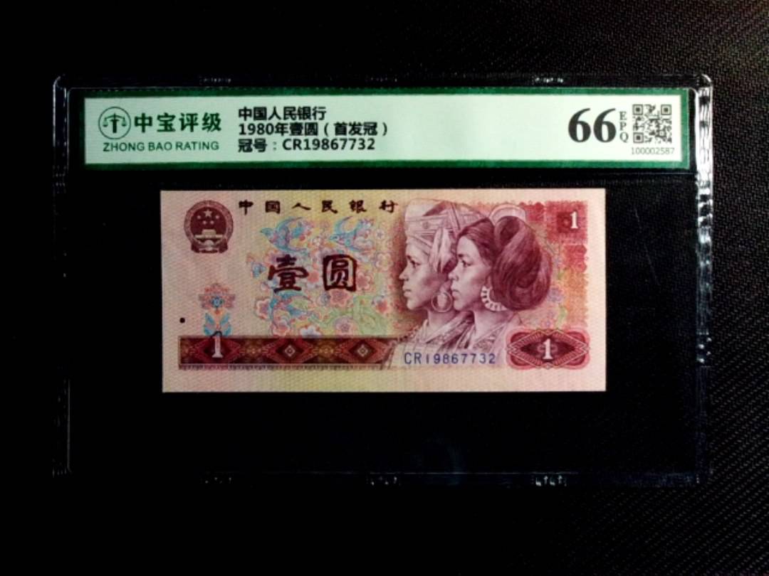 1980年壹圆（首发冠）
