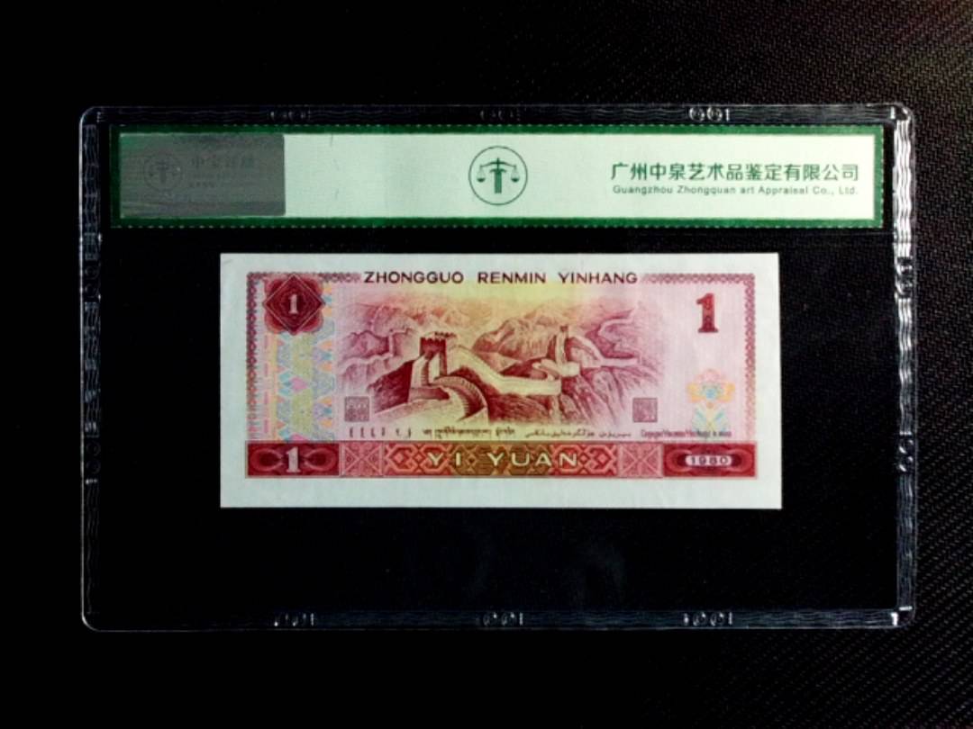 1980年壹圆（首发冠）