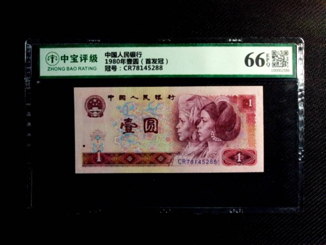 1980年壹圆（首发冠）