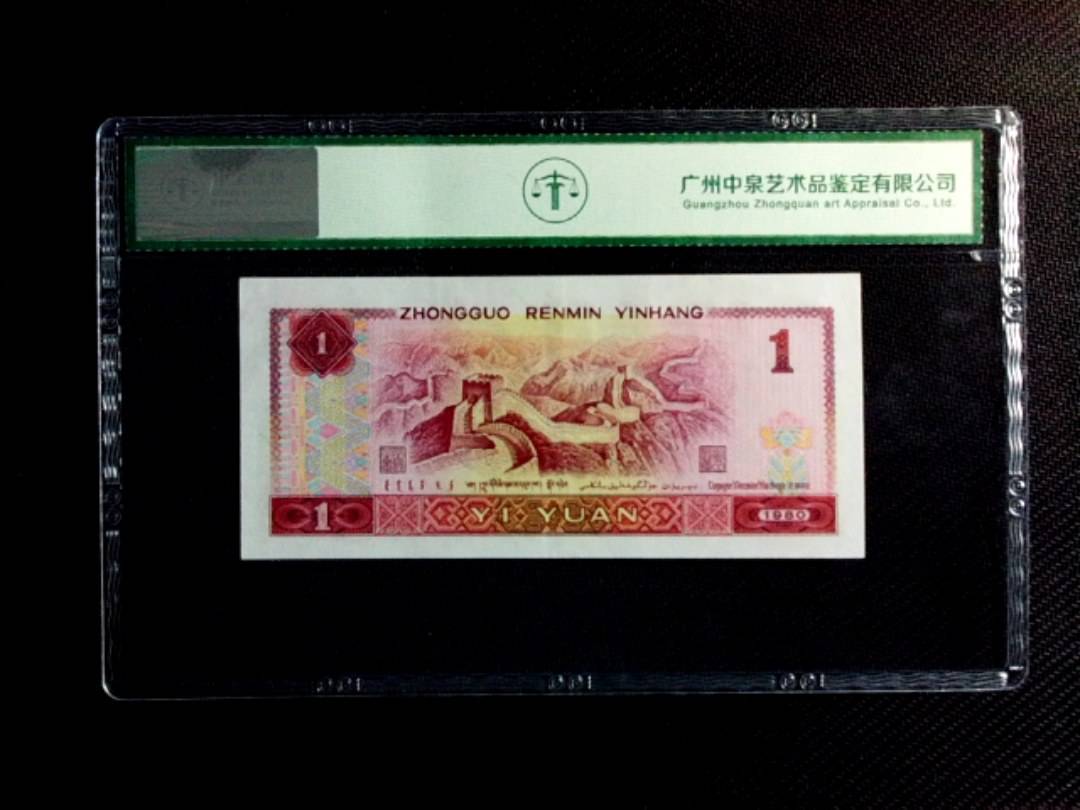 1980年壹圆（首发冠）