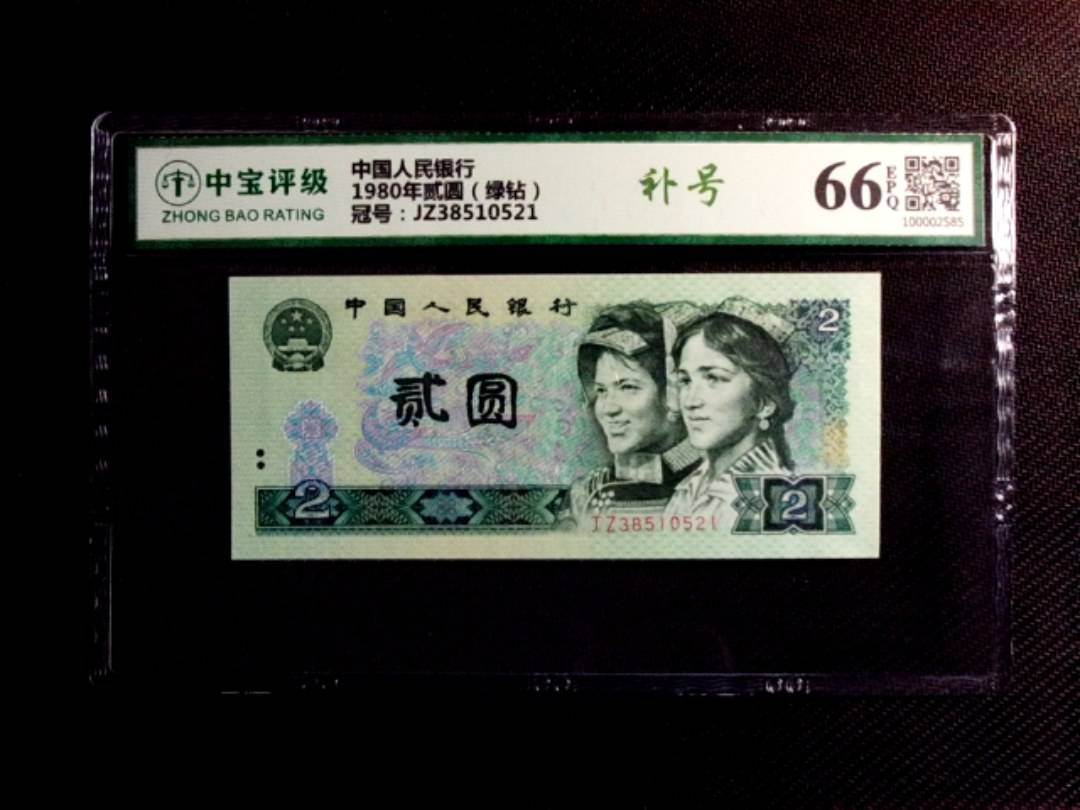 1980年贰圆（绿钻）