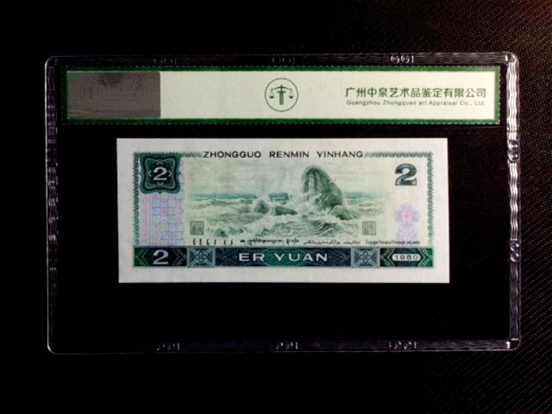 1980年贰圆（绿钻）
