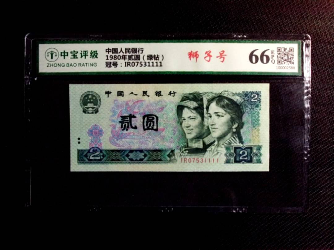 1980年贰圆（绿钻）