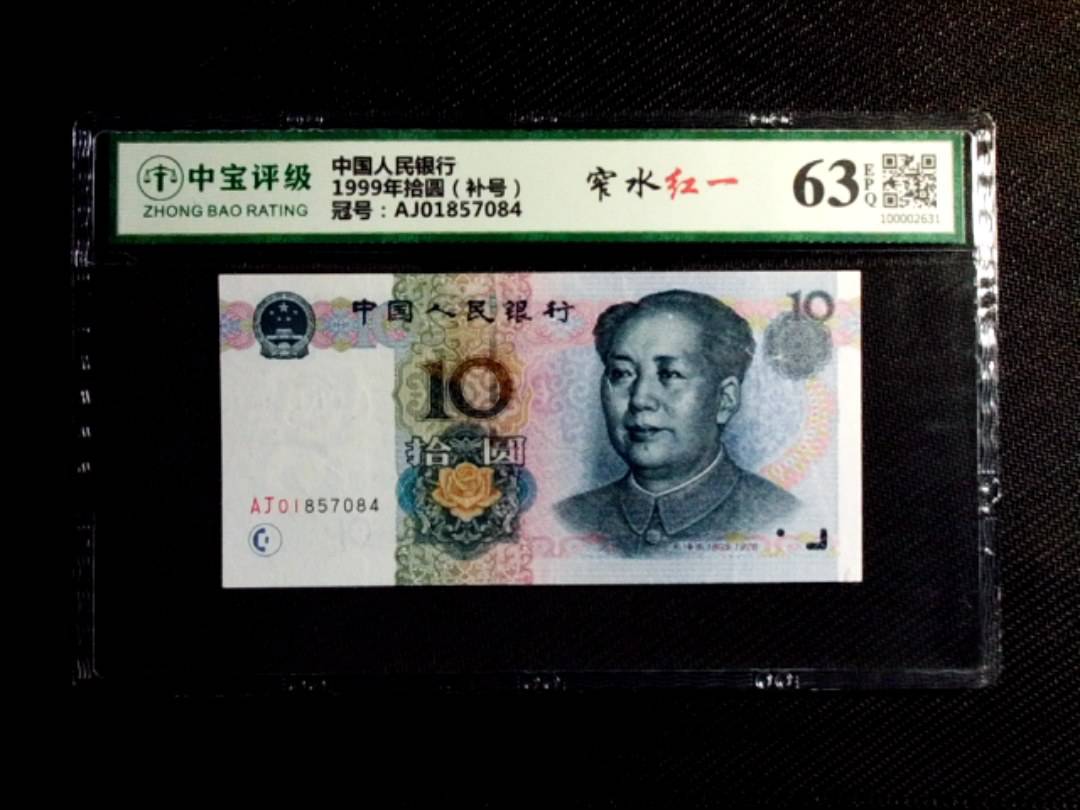 1999年拾圆（补号）
