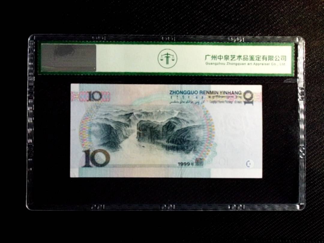 1999年拾圆（补号）