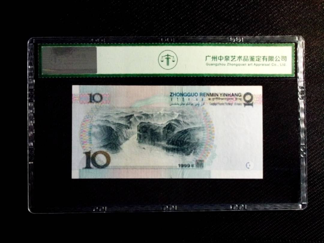 1999年拾圆（补号）