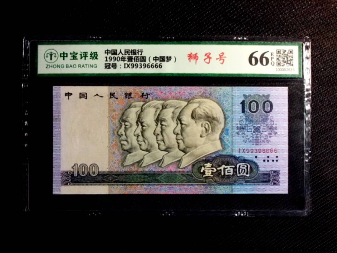 1990年壹佰圆（中国梦）