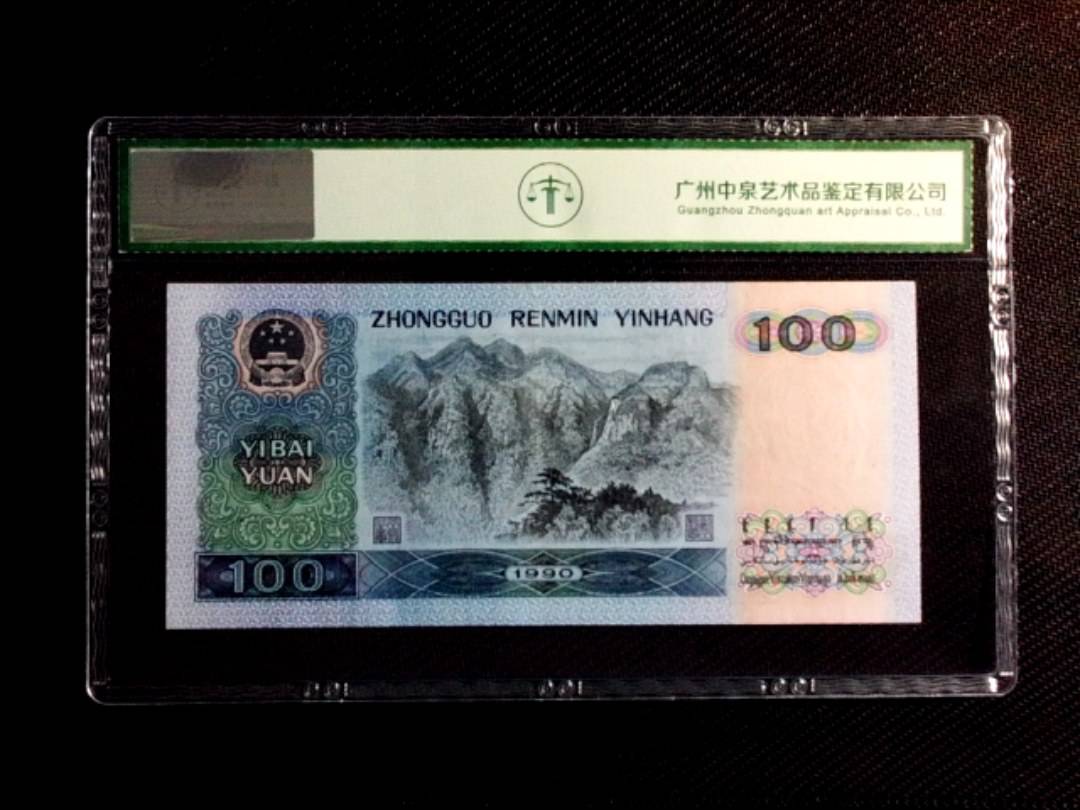 1990年壹佰圆（中国梦）