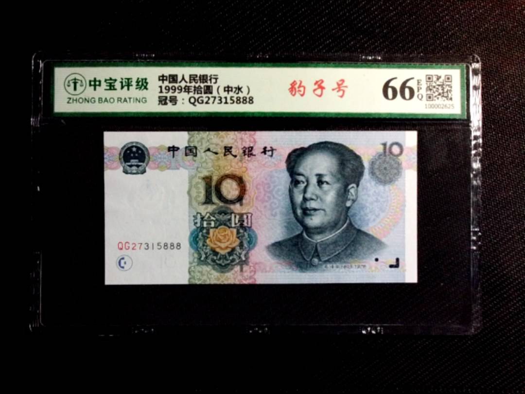 1999年拾圆（中水）