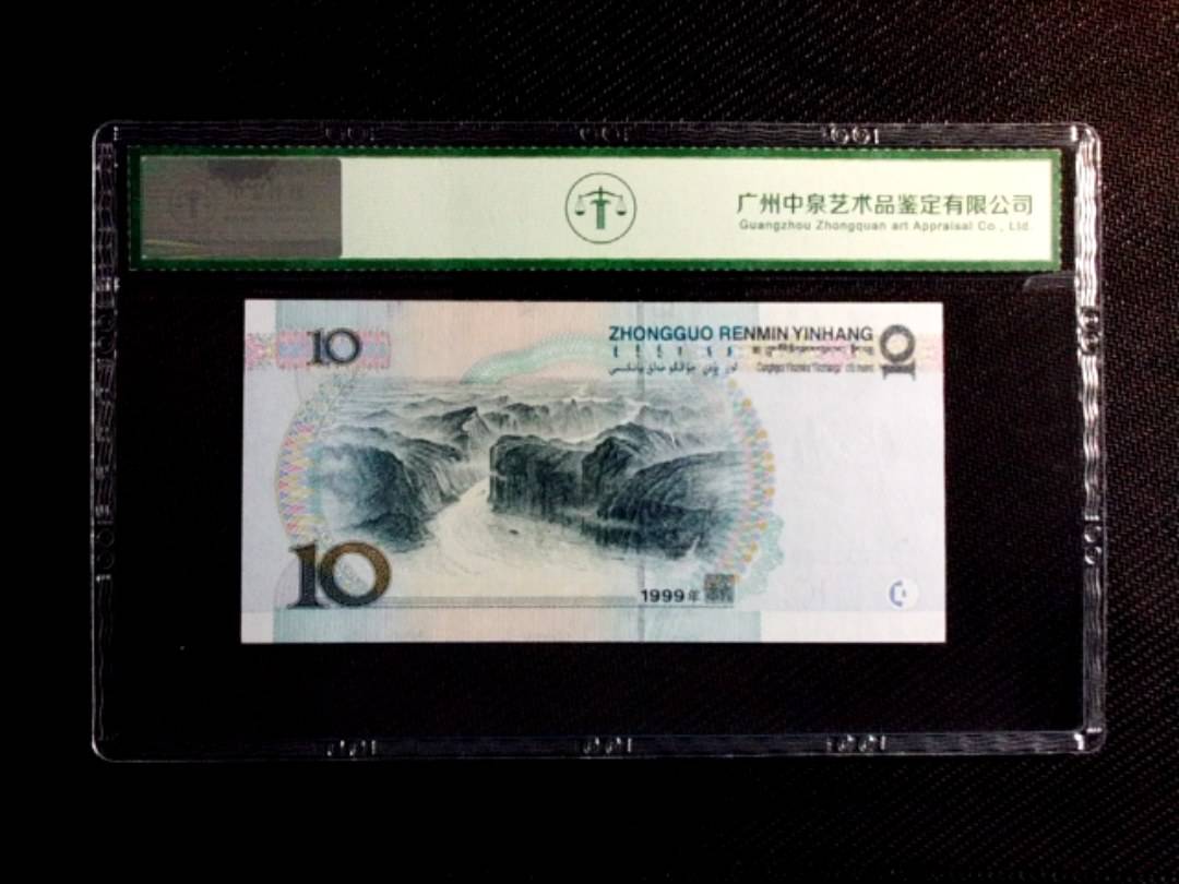 1999年拾圆（中水）
