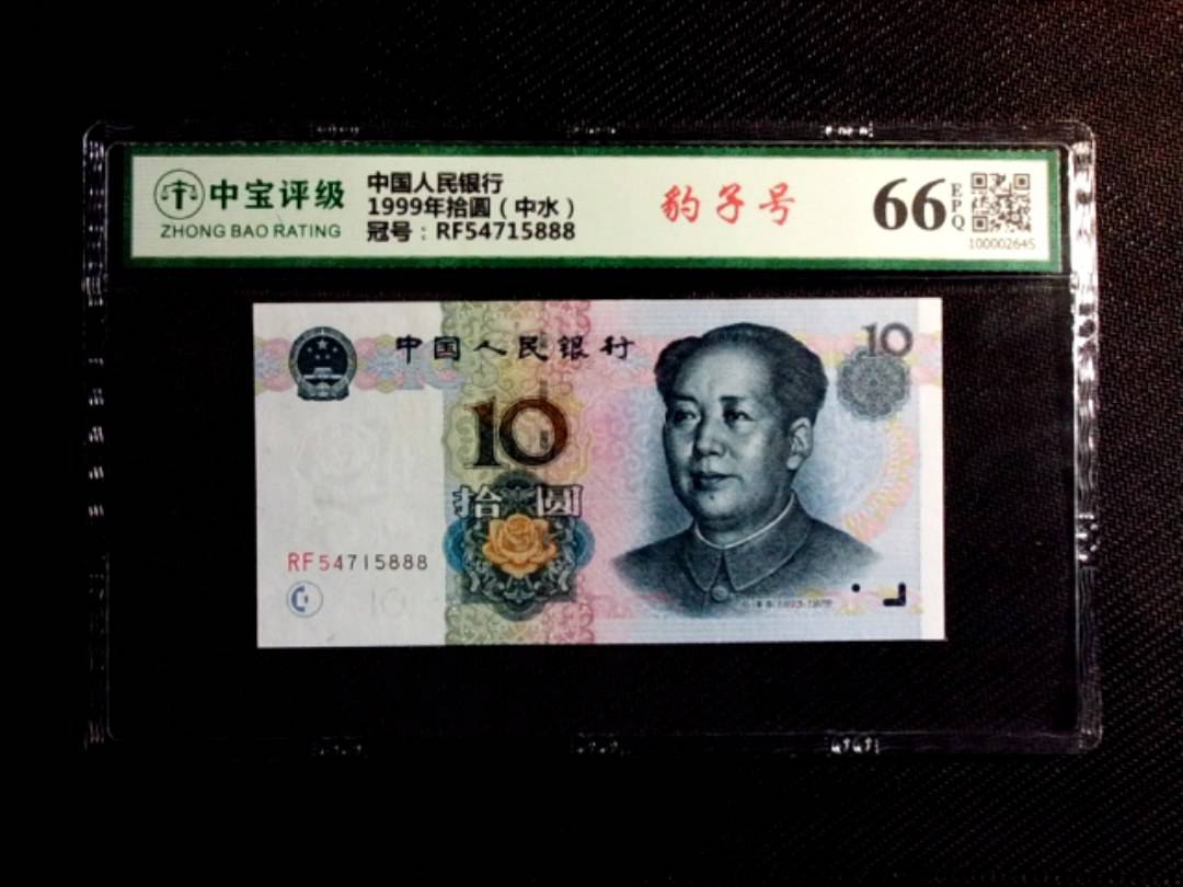 1999年拾圆（中水）