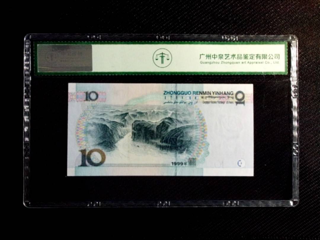 1999年拾圆（中水）