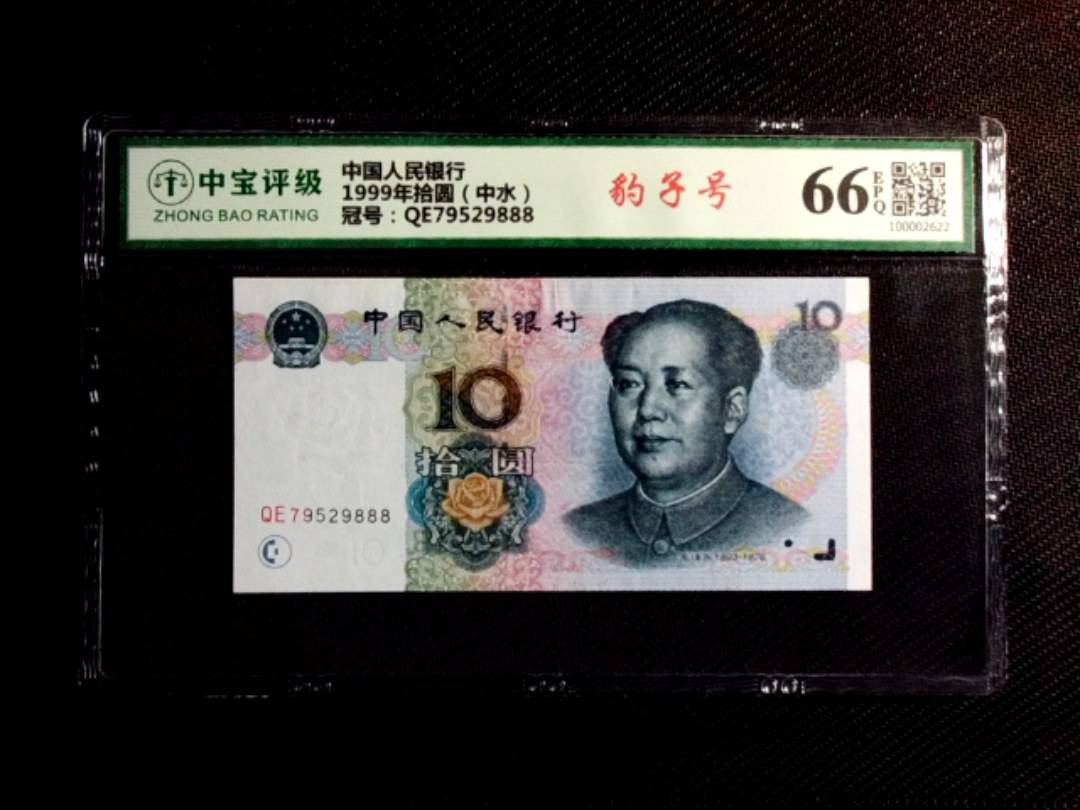 1999年拾圆（中水）