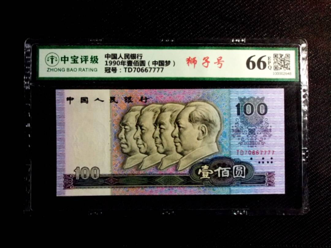 1990年壹佰圆（中国梦）
