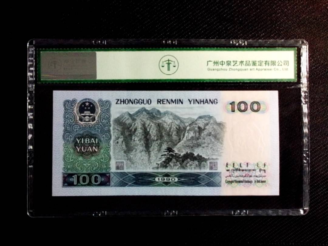 1990年壹佰圆（中国梦）