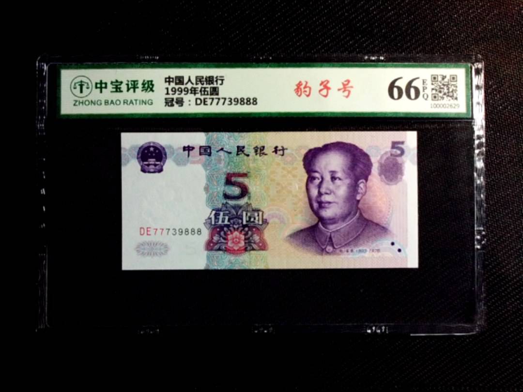 1999年伍圆
