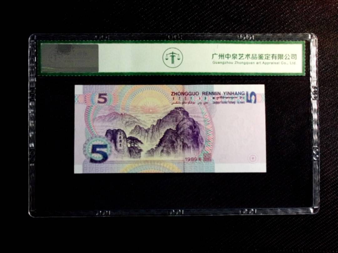 1999年伍圆