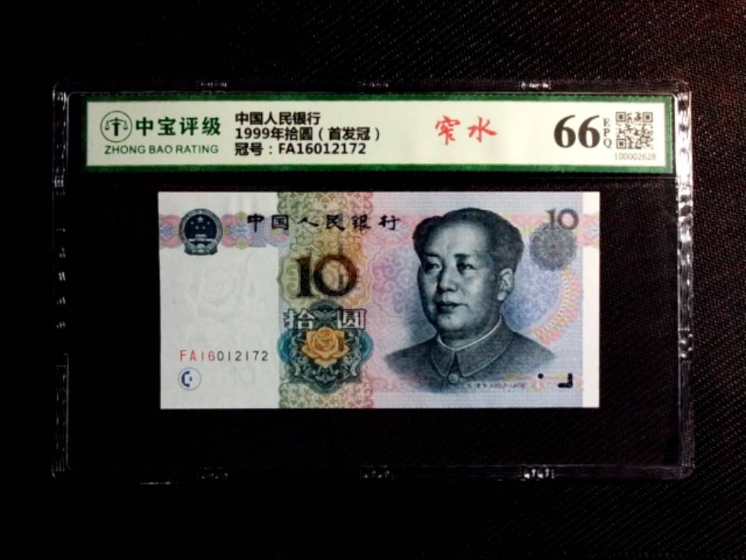 1999年拾圆（首发冠）
