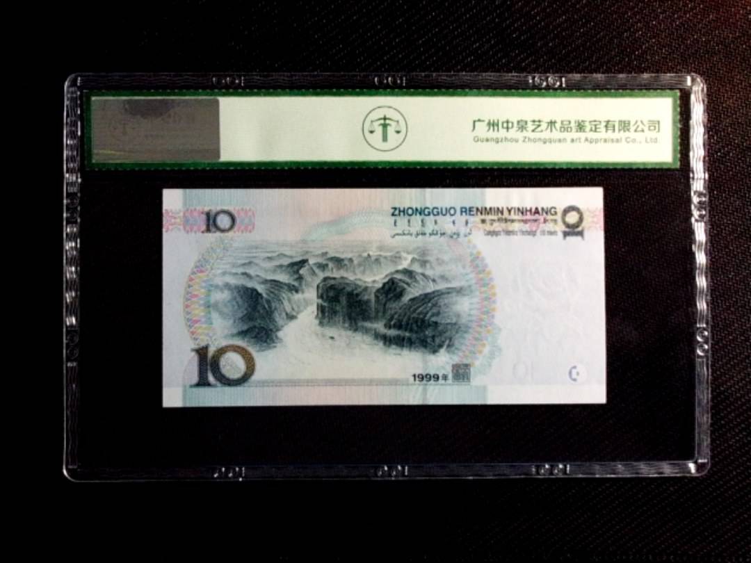 1999年拾圆（首发冠）
