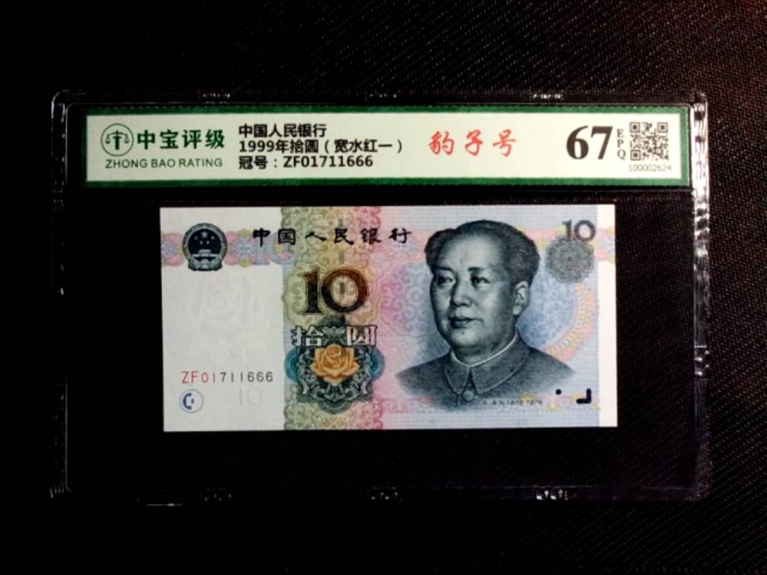 1999年拾圆（宽水红一）