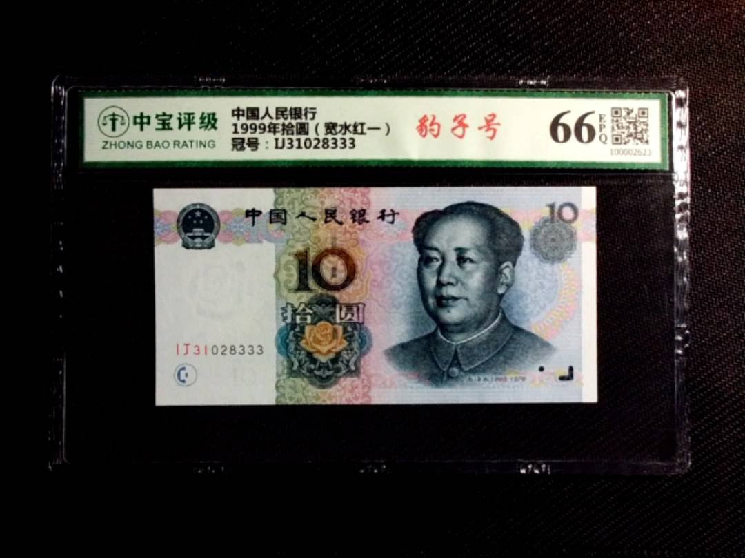 1999年拾圆（宽水红一）
