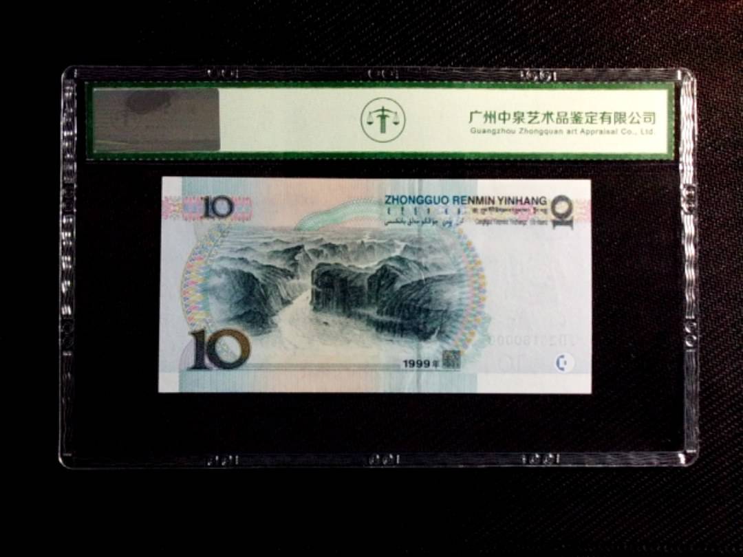 1999年拾圆（宽水）