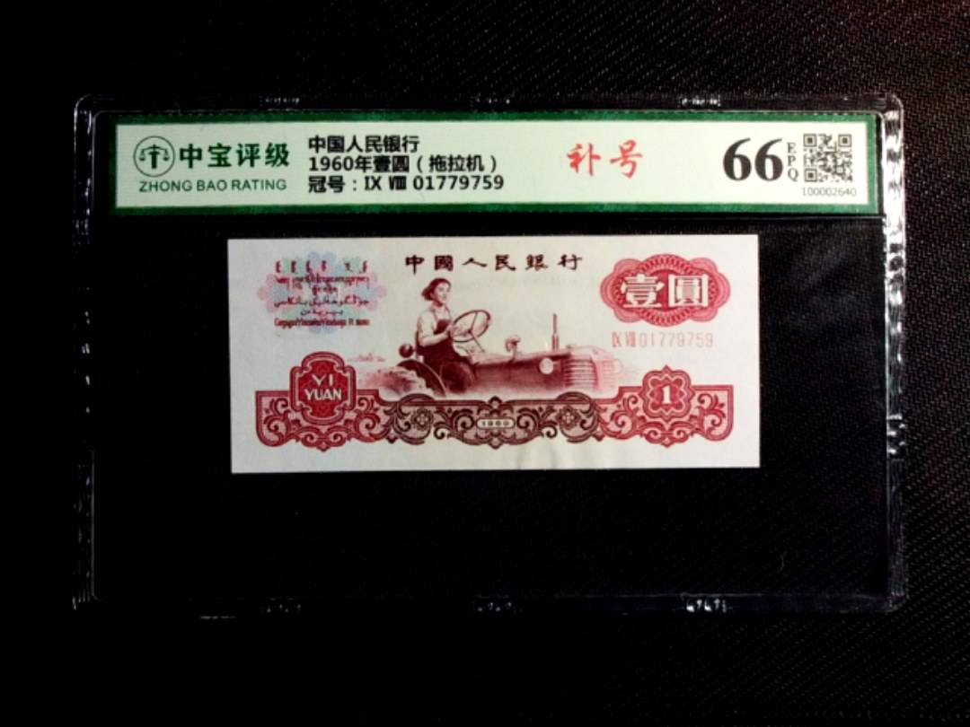 1960年壹圆（拖拉机）