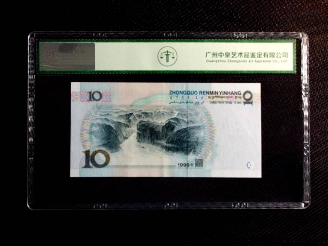 1999年拾圆（中水红一）