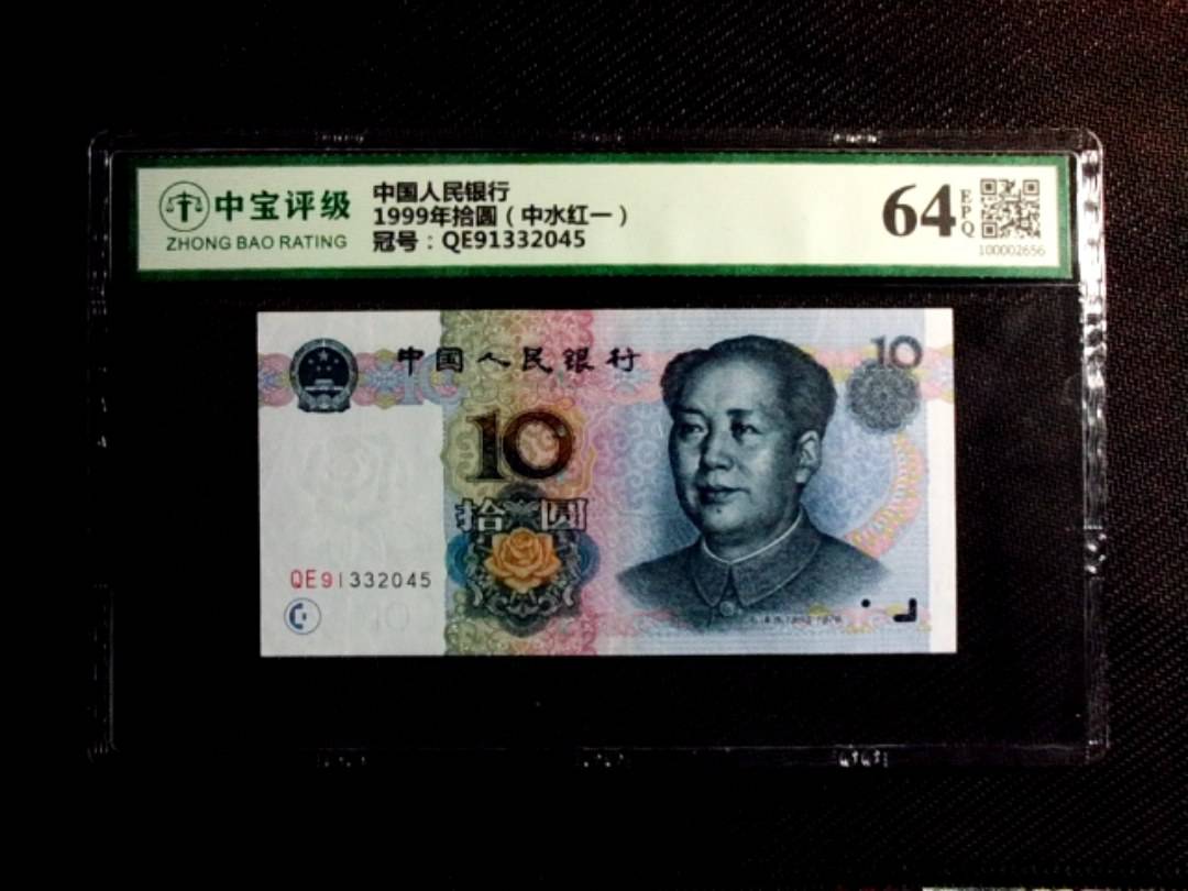 1999年拾圆（中水红一）