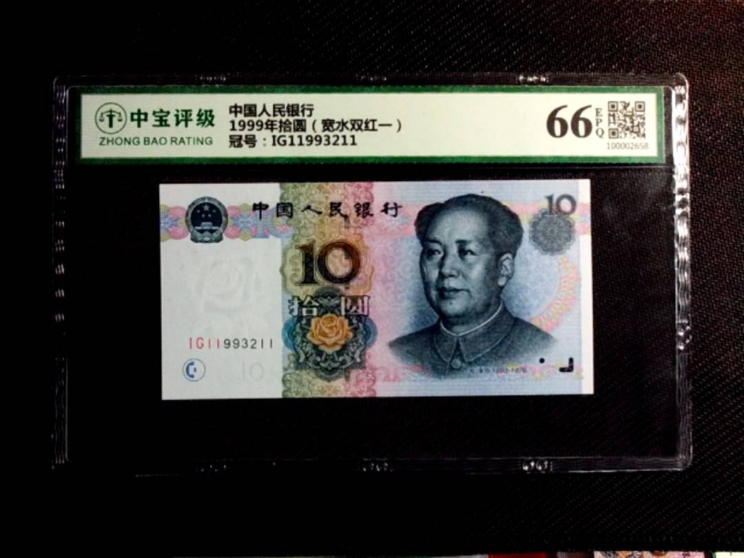 1999年拾圆（宽水双红一）