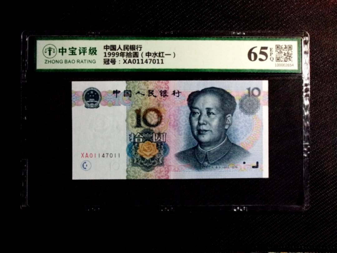 1999年拾圆（中水红一）
