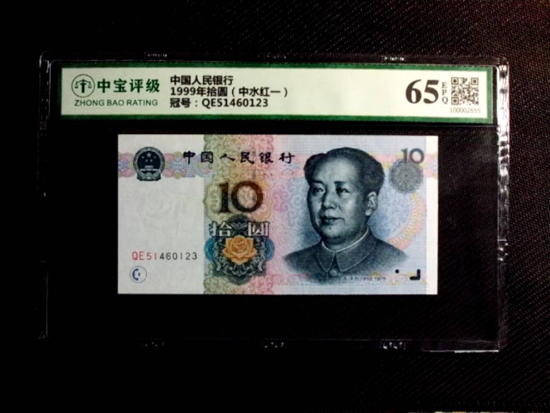 1999年拾圆（中水红一）